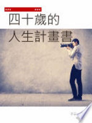 bigCover of the book 四十歲的人生計畫書 by 