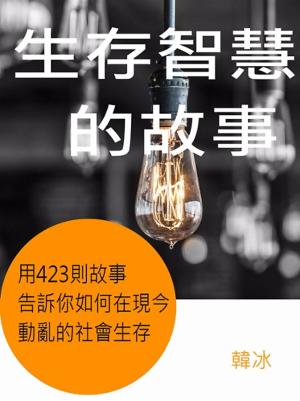 bigCover of the book 生存智慧的故事 by 