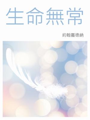 Cover of the book 生命無常 by J. Alex Brinson, Sarah Brinson