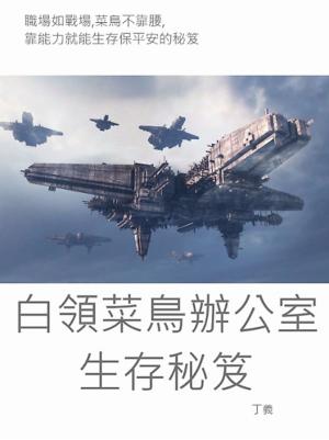 bigCover of the book 白領菜鳥辦公室生存秘笈 by 