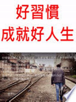 Cover of the book 好習慣成就好人生 by Linda Batey