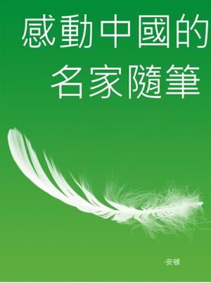 Cover of the book 感動中國的名家隨筆 by 梁啟超