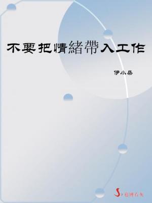 bigCover of the book 不要把情緒帶入工作 by 