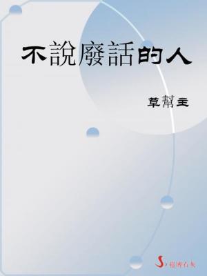bigCover of the book 不說廢話的人 by 