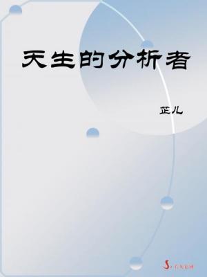 bigCover of the book 天生的分析者 by 