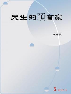 Cover of the book 天生的預言家 by D.J. Conway, Brian Ed. Conway