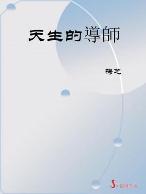 Cover of the book 天生的導師 by Khalil Khavari