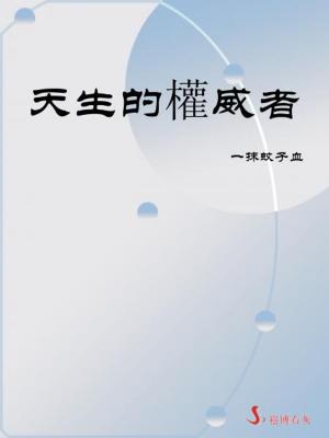 Cover of the book 天生的權威者 by Stanislaw Kapuscinski (aka Stan I.S. Law)