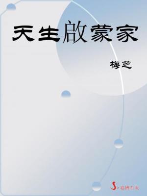 Cover of the book 天生啟蒙家 by Oladimeji Olutimehin
