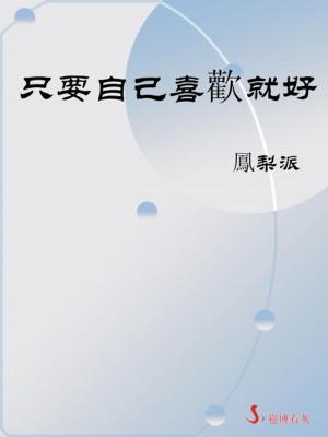 Cover of the book 只要自己喜歡就好 by Patrick Bouvier