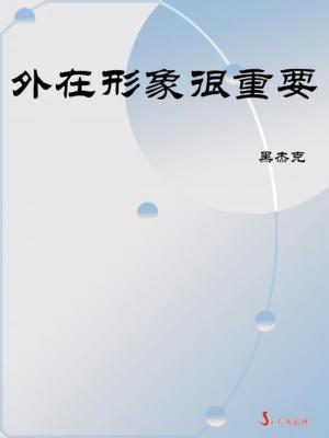 Cover of the book 外在形象很重要 by Jimmy Henderson