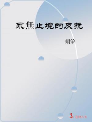 Cover of 永無止境的反抗