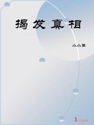Cover of 揭發真相