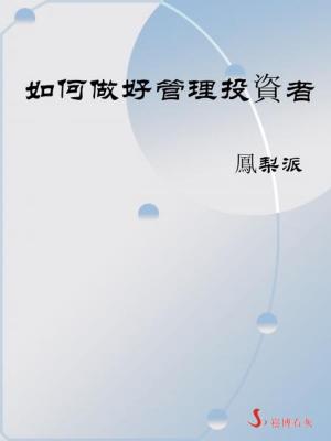 bigCover of the book 如何做好管理投資者 by 