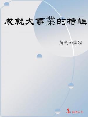 Cover of the book 成就大事業的特性 by Thomas Muldoon
