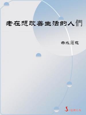 Cover of the book 老在想改善生活的人們 by Nicholas E. Brink, Ph.D.