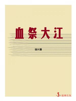 Cover of the book 血祭大江 by 