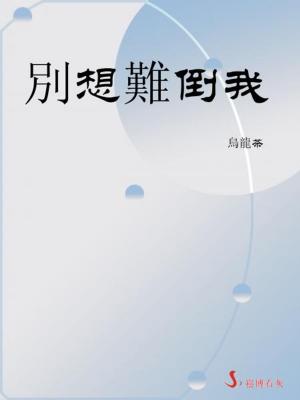 Cover of 別想難倒我