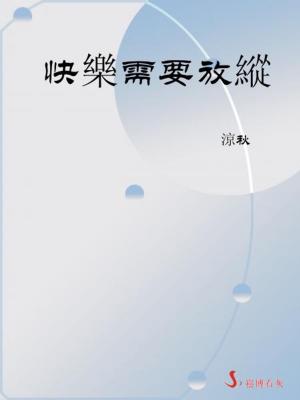 Cover of the book 快樂需要放縱 by 飛韻含沙