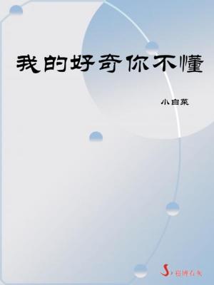 Cover of the book 我的好奇你不懂 by Barbarah Hamilton