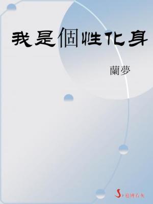 Cover of the book 我是個性化身 by Dave & Sharon Oester