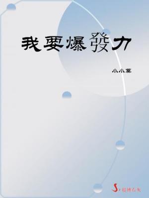 Cover of 我要爆發力