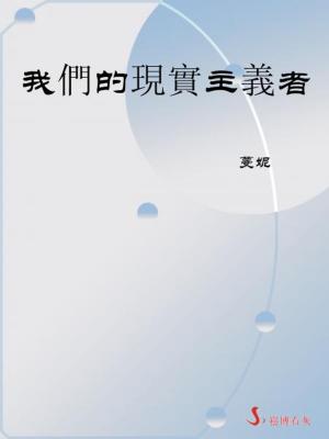Cover of the book 我們的現實主義者 by Frank Joseph