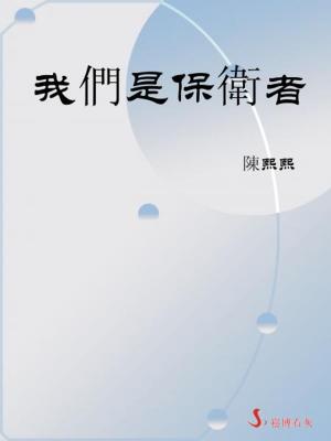 Cover of the book 我們是保衛者 by Mark Nesbitt