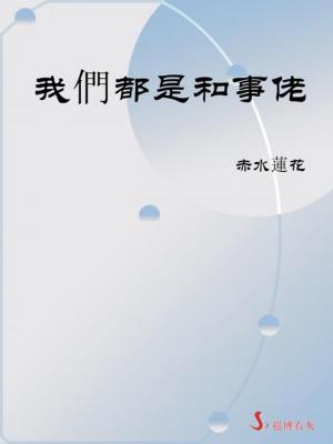 Cover of the book 我們都是和事佬 by Paul Wagner