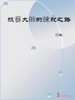 bigCover of the book 技藝大師的練就之路 by 