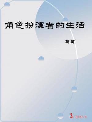 Cover of the book 角色扮演者的生活 by Dick Shegalov
