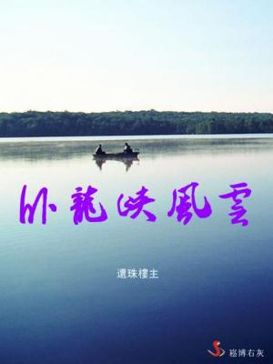 Cover of the book 臥龍峽風雲 by Rosalie E. Walton