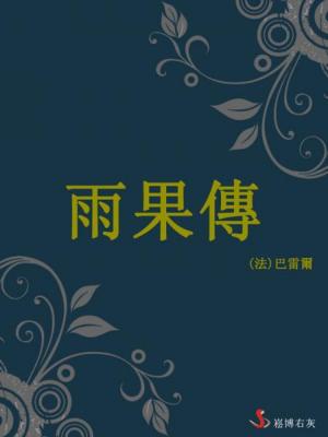 bigCover of the book 雨果傳 by 