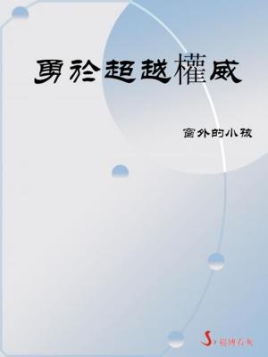 Cover of 勇於超越權威