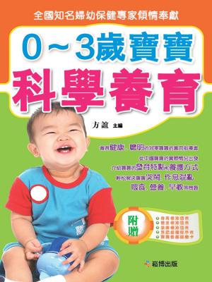 Cover of the book 0~3歲寶寶科學養育 by M.H. P. Rosenbaum