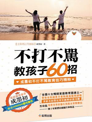 Cover of the book 不打不罵教孩子60招 by Sharon Silver, Sharon Silver