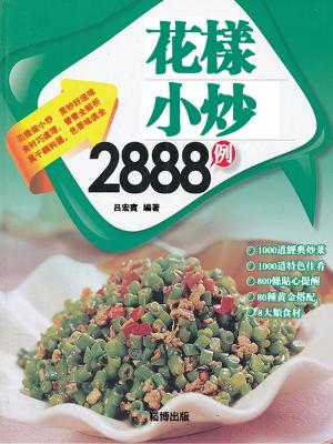 Cover of the book 好生活百事通：花樣小炒2888例 by Dean Metcalf