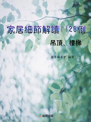 bigCover of the book 家居細節解讀1128例：吊頂 樓梯 by 
