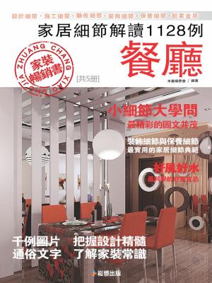 Cover of 家居細節解讀1128例：餐廳