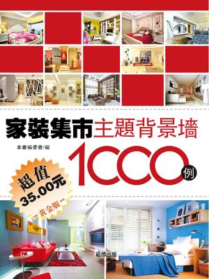 Cover of the book 家裝集市：主題背景牆1000例（黃金版） by 漂亮家居編輯部