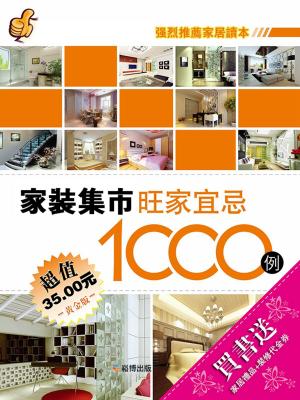 Cover of the book 家裝集市：旺家宜忌1000例（黃金版） by 漂亮家居編輯部
