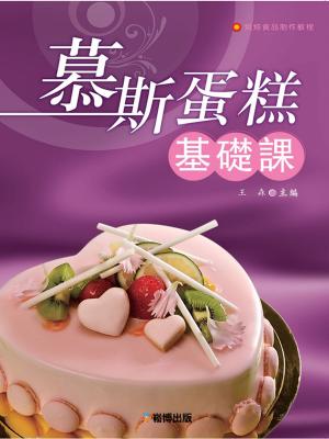 Cover of 慕斯蛋糕基礎課