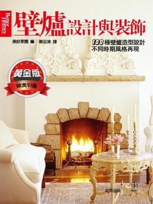 Cover of the book 壁爐設計與裝飾(黃金版) by 甄健恆 Kien Hang Yen