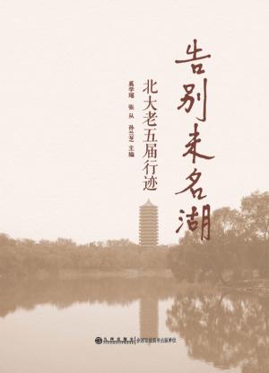 Cover of the book 告别未名湖 by Molecular Doctor