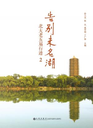 Cover of the book 告别未名湖.2 by Wendy Dembeck