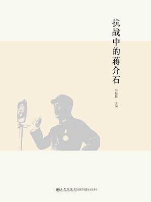 Cover of the book 抗战中的蒋介石 by David M. Culver, Alan Freeman