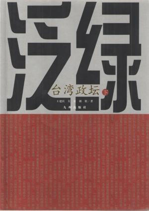 bigCover of the book 泛蓝、泛绿 by 