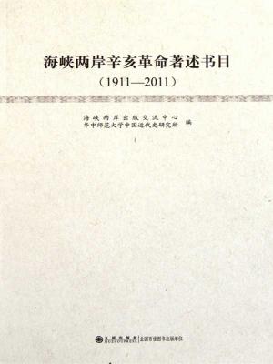 Cover of the book 海峡两岸辛亥革命著述书目：1911～2011 by Jerry Hall