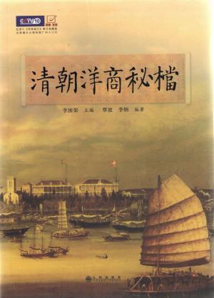 Cover of the book 清朝洋商秘档 by Eberhardt Doug