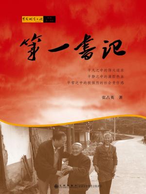 Cover of the book 第一书记 by Autumn Miller